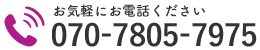 お気軽にお電話ください｜070-7805-7975