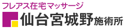 フレアス在宅マッサージ 仙台宮城野施術所